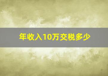 年收入10万交税多少