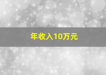 年收入10万元