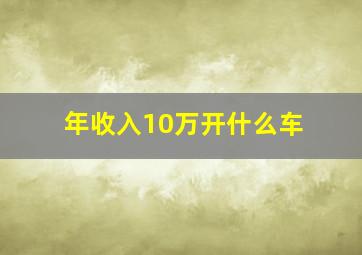 年收入10万开什么车