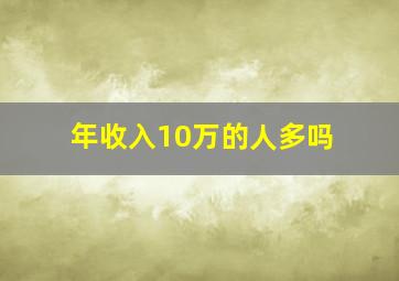 年收入10万的人多吗