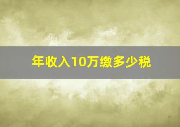 年收入10万缴多少税