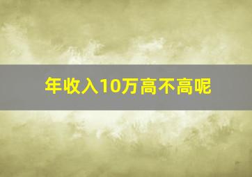 年收入10万高不高呢