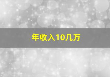 年收入10几万