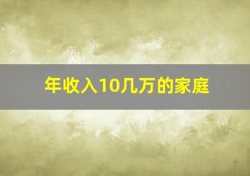 年收入10几万的家庭