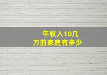 年收入10几万的家庭有多少