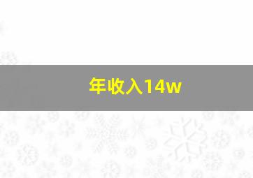 年收入14w