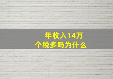 年收入14万个税多吗为什么