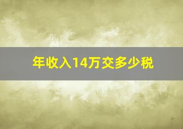 年收入14万交多少税