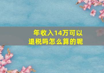 年收入14万可以退税吗怎么算的呢