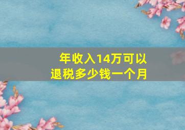 年收入14万可以退税多少钱一个月