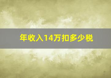 年收入14万扣多少税