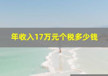 年收入17万元个税多少钱