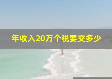 年收入20万个税要交多少