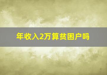 年收入2万算贫困户吗