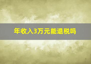 年收入3万元能退税吗