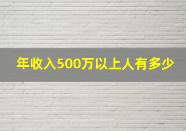 年收入500万以上人有多少