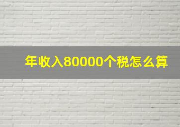 年收入80000个税怎么算