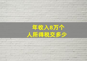 年收入8万个人所得税交多少