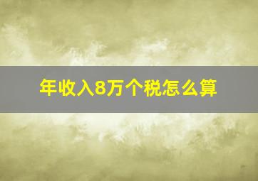 年收入8万个税怎么算