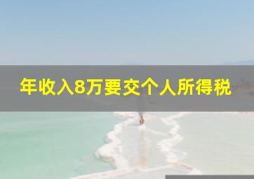 年收入8万要交个人所得税