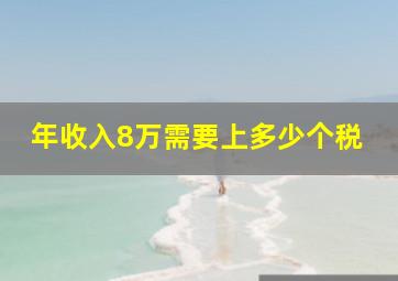 年收入8万需要上多少个税