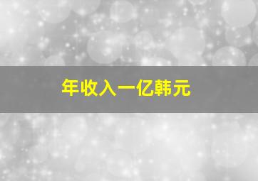 年收入一亿韩元