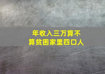 年收入三万算不算贫困家里四口人