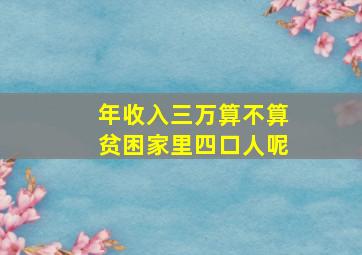 年收入三万算不算贫困家里四口人呢