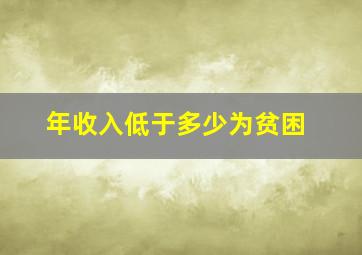 年收入低于多少为贫困