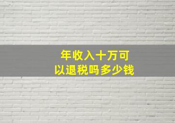 年收入十万可以退税吗多少钱