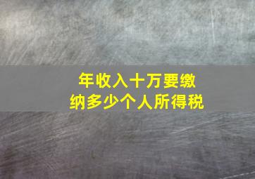 年收入十万要缴纳多少个人所得税