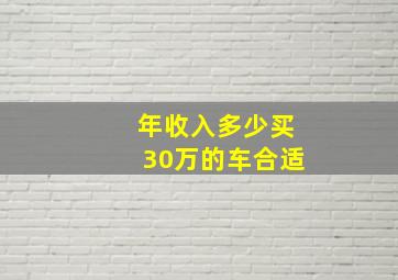 年收入多少买30万的车合适