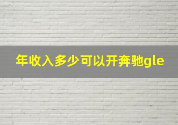 年收入多少可以开奔驰gle