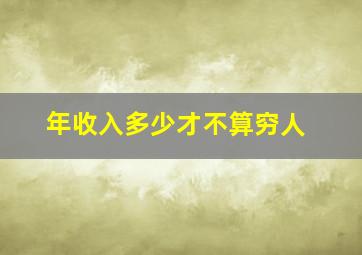 年收入多少才不算穷人