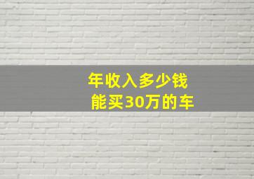 年收入多少钱能买30万的车