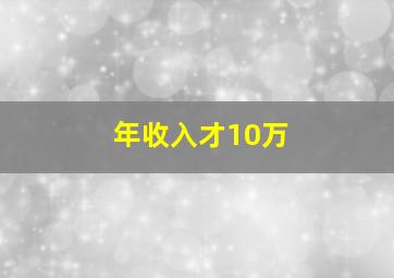 年收入才10万