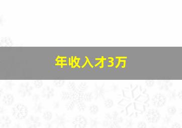 年收入才3万