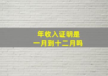 年收入证明是一月到十二月吗