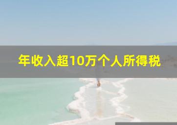 年收入超10万个人所得税