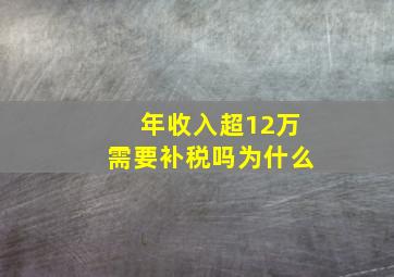 年收入超12万需要补税吗为什么