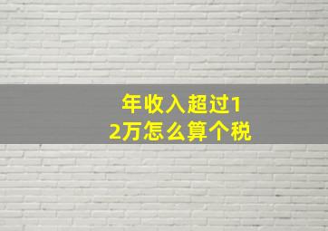 年收入超过12万怎么算个税