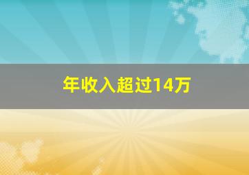 年收入超过14万