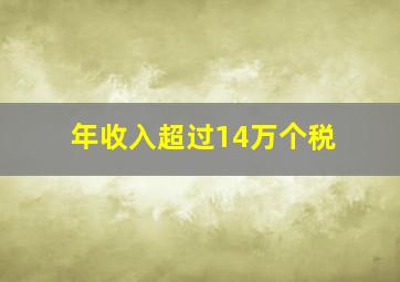 年收入超过14万个税