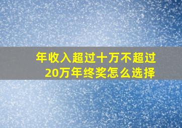 年收入超过十万不超过20万年终奖怎么选择