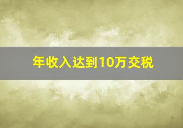 年收入达到10万交税