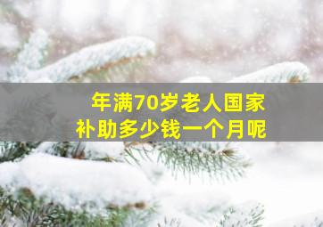 年满70岁老人国家补助多少钱一个月呢