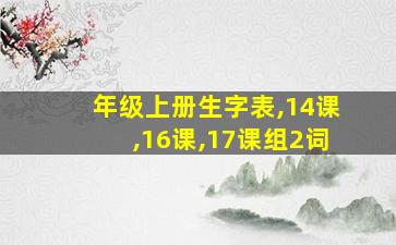 年级上册生字表,14课,16课,17课组2词