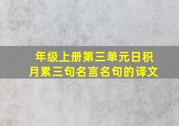 年级上册第三单元日积月累三句名言名句的译文