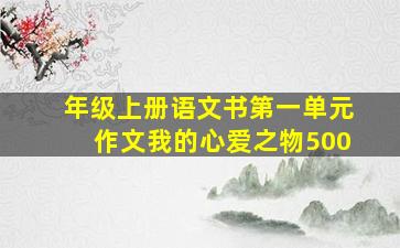 年级上册语文书第一单元作文我的心爱之物500