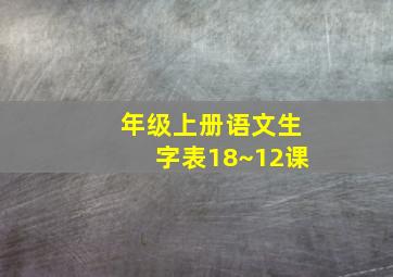 年级上册语文生字表18~12课